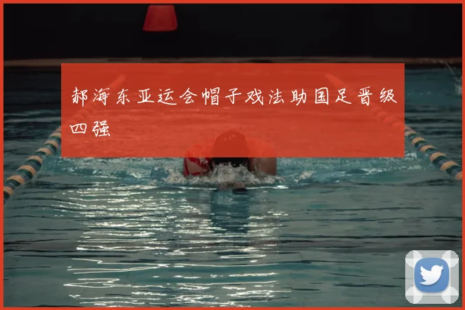 郝海东亚运会帽子戏法助国足晋级四强