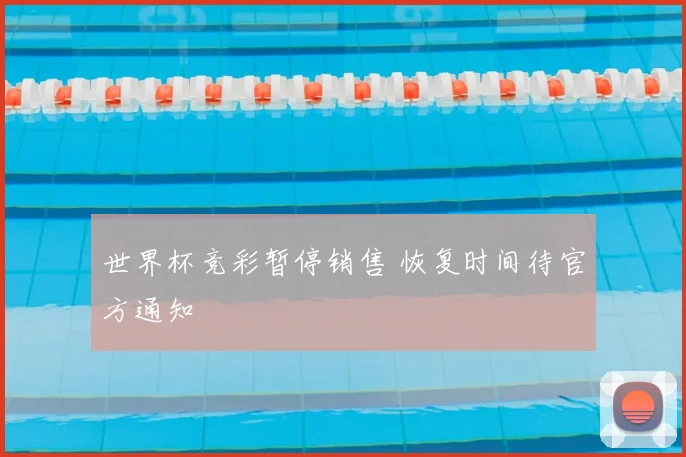 世界杯竞彩暂停销售 恢复时间待官方通知