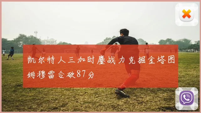 凯尔特人三加时鏖战力克掘金塔图姆穆雷合砍87分