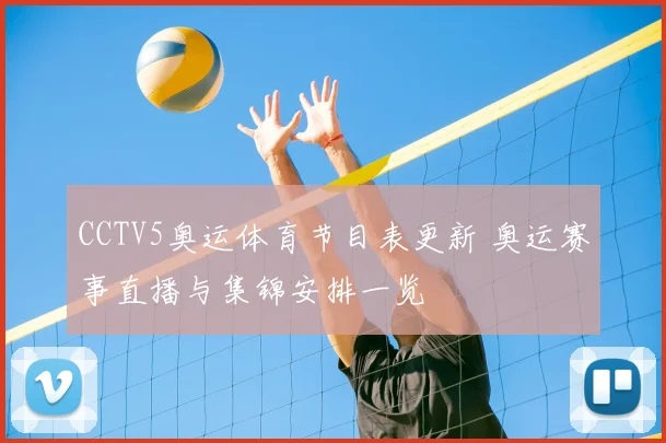 CCTV5奥运体育节目表更新 奥运赛事直播与集锦安排一览