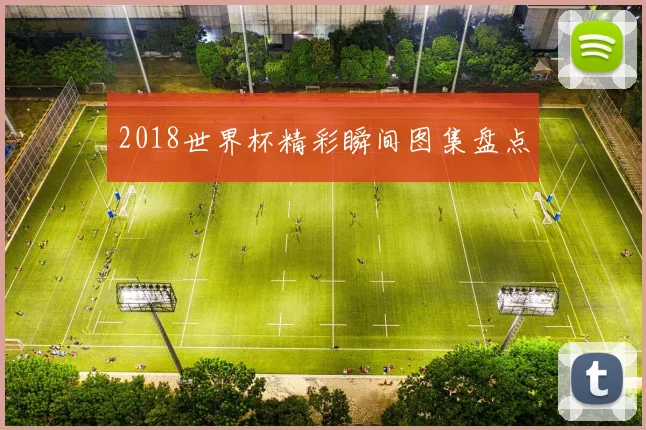 2018世界杯精彩瞬间图集盘点