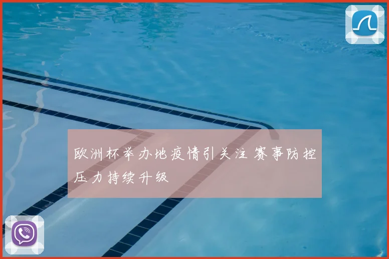 欧洲杯举办地疫情引关注 赛事防控压力持续升级