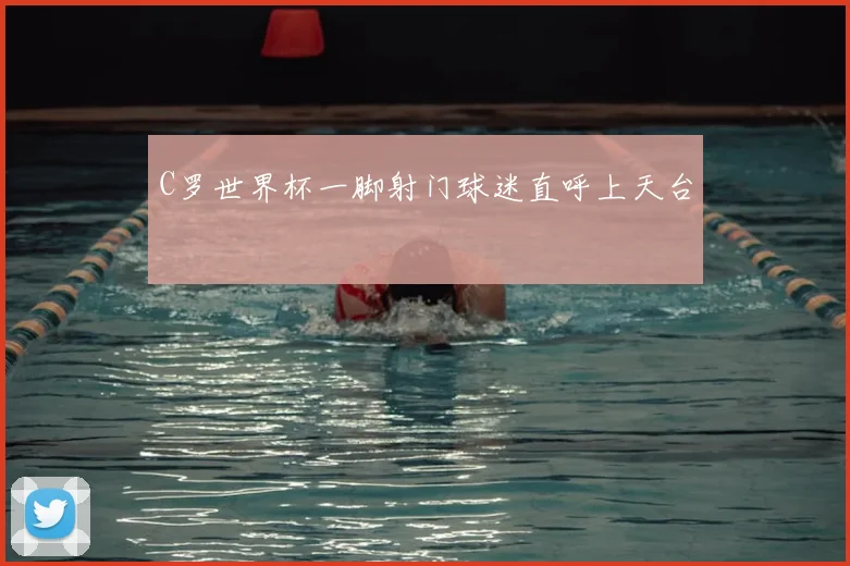 C罗世界杯一脚射门球迷直呼上天台