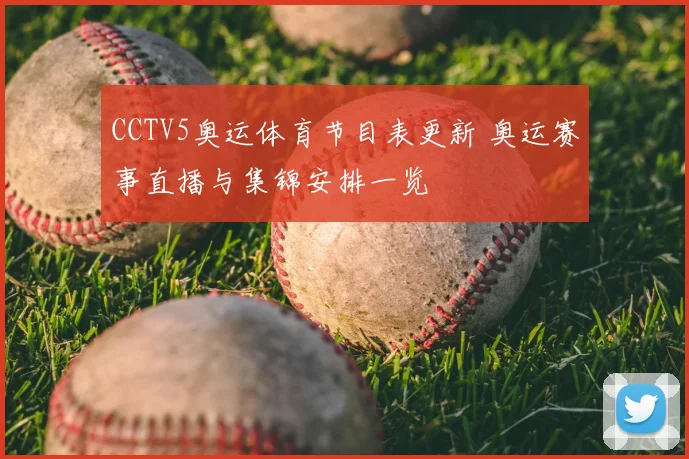 CCTV5奥运体育节目表更新 奥运赛事直播与集锦安排一览