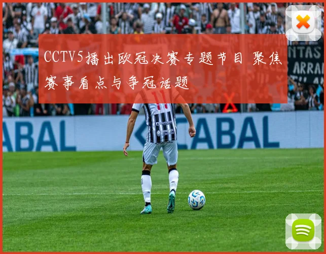 CCTV5播出欧冠决赛专题节目 聚焦赛事看点与争冠话题