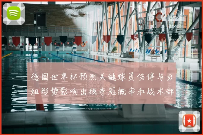 德国世界杯预测关键球员伤停与分组形势影响出线夺冠概率和战术部署