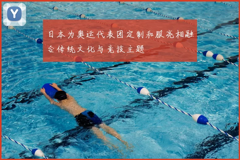 日本为奥运代表团定制和服亮相融合传统文化与竞技主题