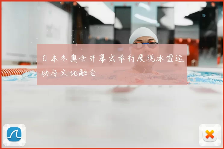 日本冬奥会开幕式举行展现冰雪运动与文化融合