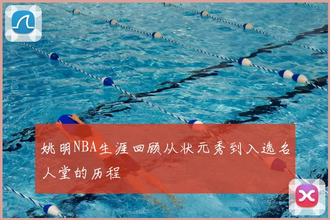 姚明NBA生涯回顾从状元秀到入选名人堂的历程