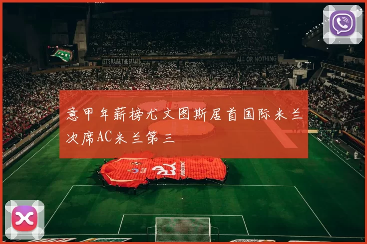 意甲年薪榜尤文图斯居首国际米兰次席AC米兰第三