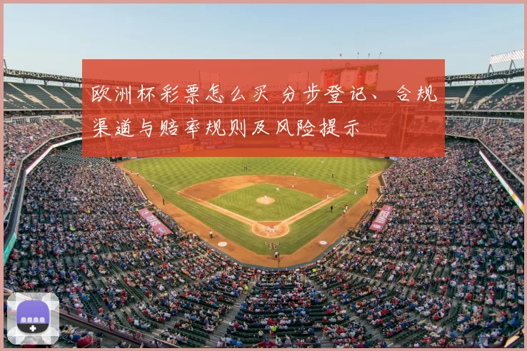 欧洲杯彩票怎么买 分步登记、合规渠道与赔率规则及风险提示