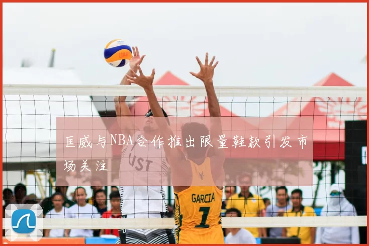 匡威与NBA合作推出限量鞋款引发市场关注