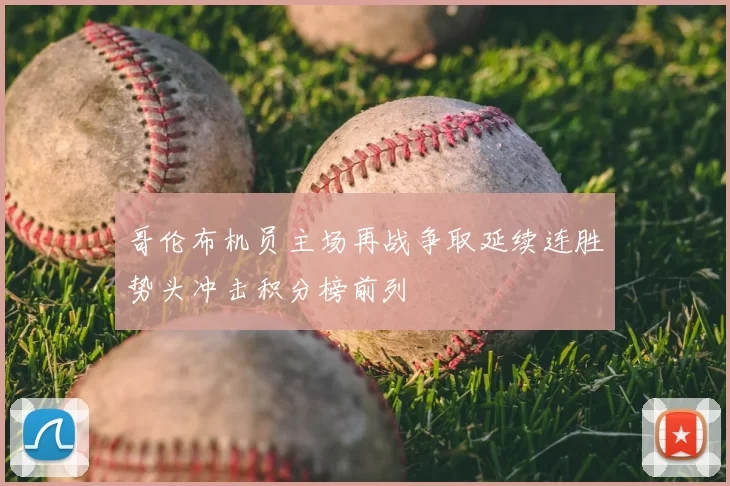 哥伦布机员主场再战争取延续连胜势头冲击积分榜前列