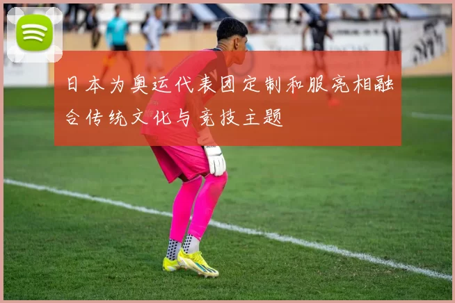 日本为奥运代表团定制和服亮相融合传统文化与竞技主题