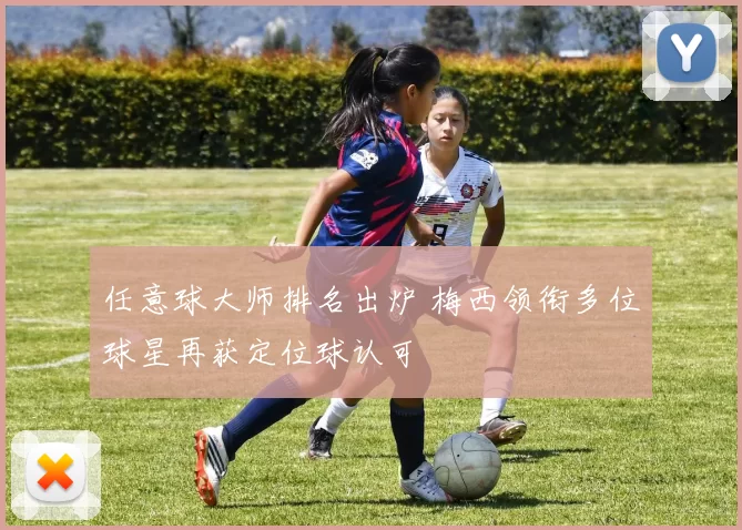 任意球大师排名出炉 梅西领衔多位球星再获定位球认可