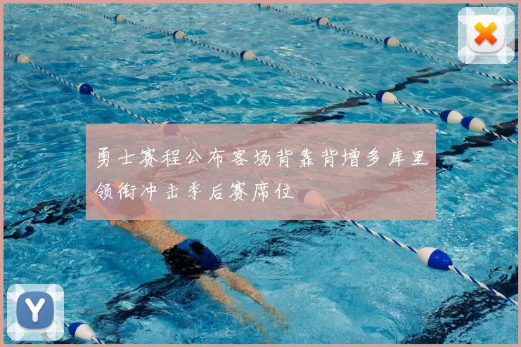 勇士赛程公布客场背靠背增多库里领衔冲击季后赛席位