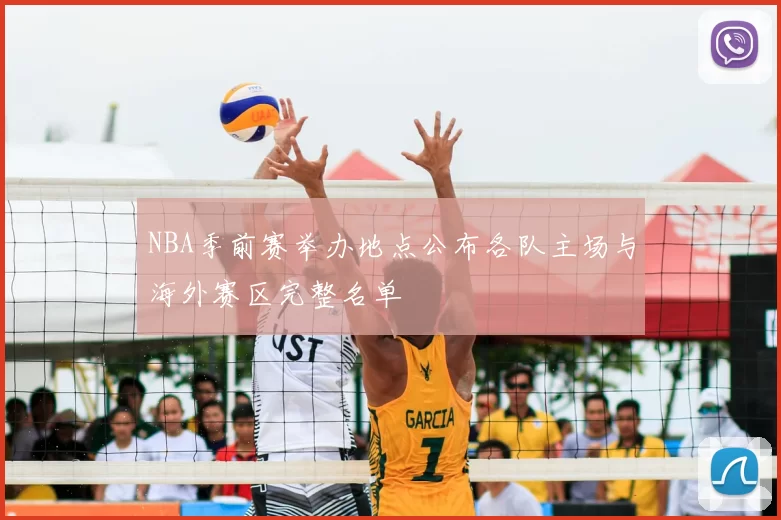 NBA季前赛举办地点公布各队主场与海外赛区完整名单