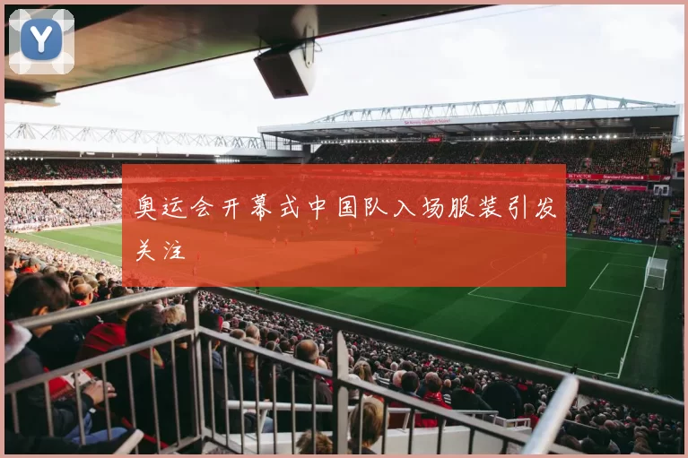 奥运会开幕式中国队入场服装引发关注