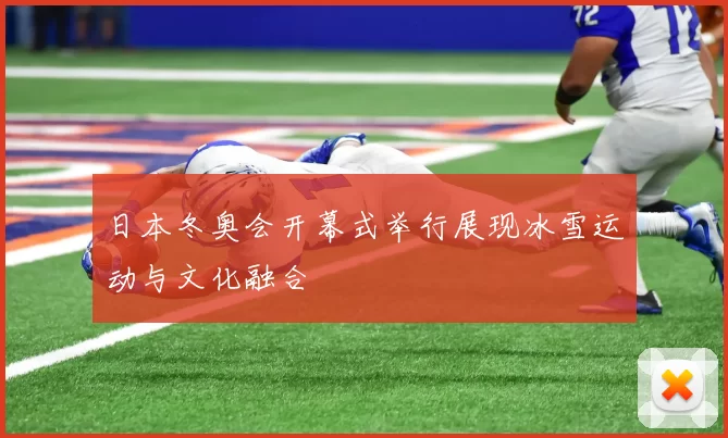日本冬奥会开幕式举行展现冰雪运动与文化融合