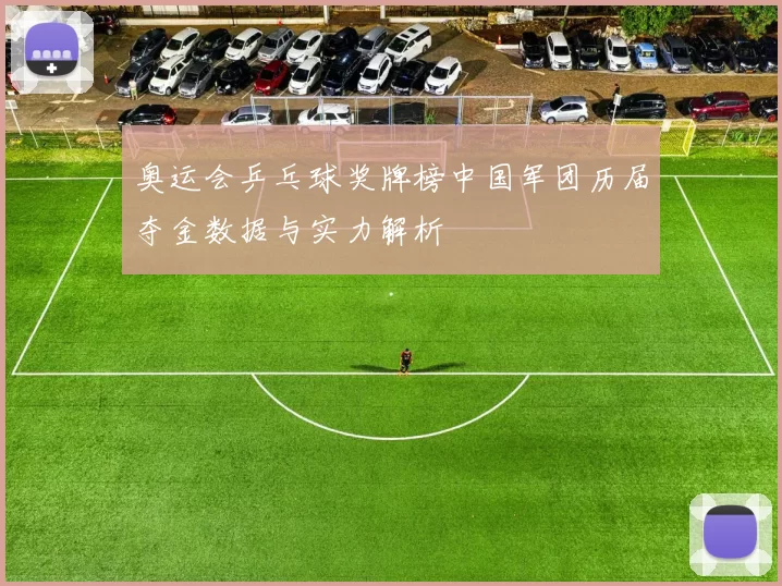 奥运会乒乓球奖牌榜中国军团历届夺金数据与实力解析