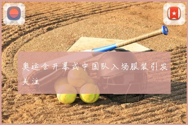 奥运会开幕式中国队入场服装引发关注