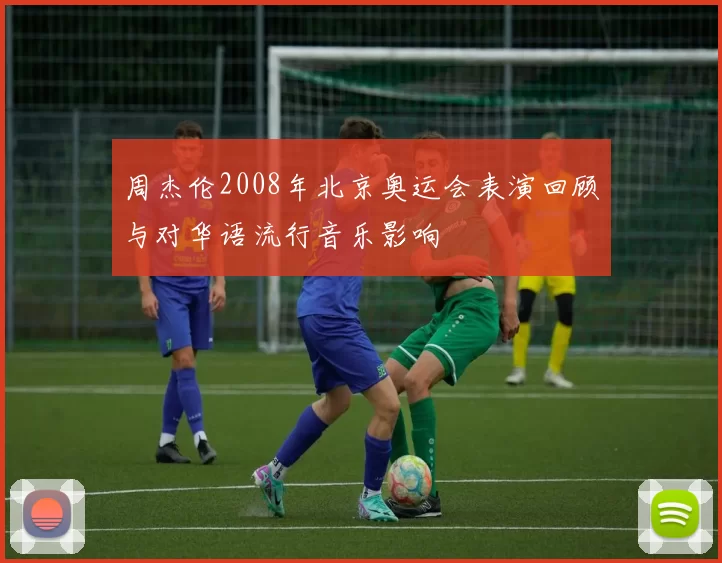 周杰伦2008年北京奥运会表演回顾与对华语流行音乐影响