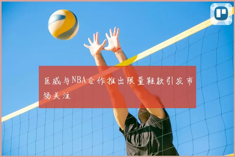 匡威与NBA合作推出限量鞋款引发市场关注