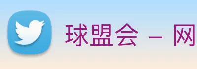 球盟会 - 网页版|登录 - 球盟会 Logo